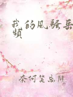 我的风骚岳母视频