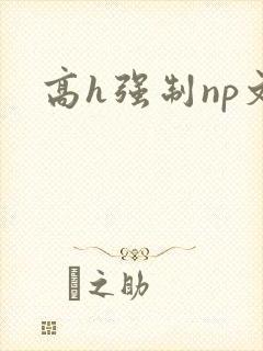 高h强制np文