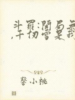 斗罗:开局无敌,千仞雪是我老婆