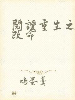 阅读重生之逆天改命