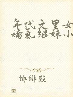 年代文里女主的娇气继妹小说