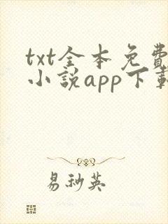 txt全本免费小说app下载安装