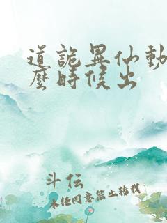 道诡异仙动漫什么时候出