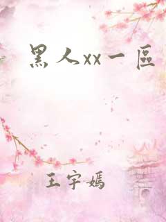 黑人xx一区