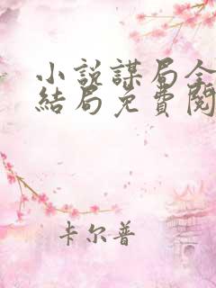 小说谋局全文大结局免费阅读