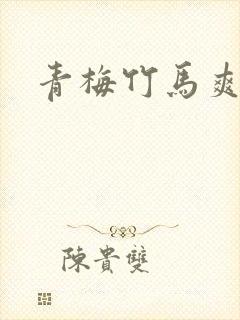 青梅竹马爽文