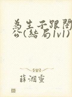 为生子跟闺蜜老公(结局1v1)