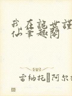 我在诡世谨慎修仙笔趣阁