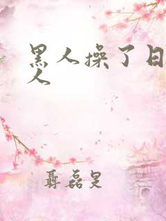 黑人操了日本女人