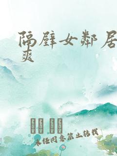 隔壁女邻居让我爽