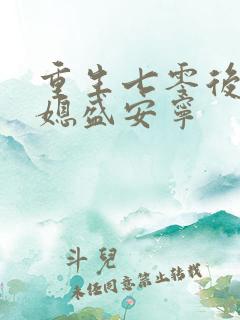 重生七零后小辣媳盛安宁
