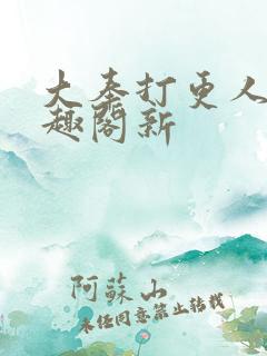 大奉打更人 笔趣阁新