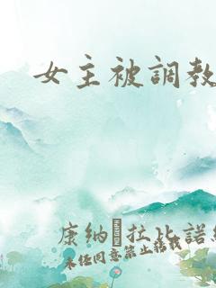 女主被调教文