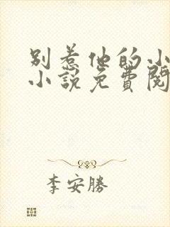 别惹他的小可怜小说免费阅读全文