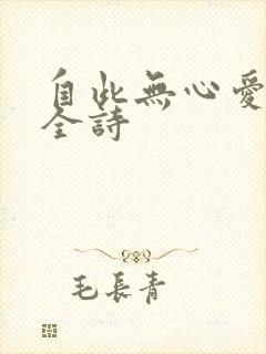 自此无心爱良夜全诗