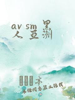 av sm 黑人 亚洲