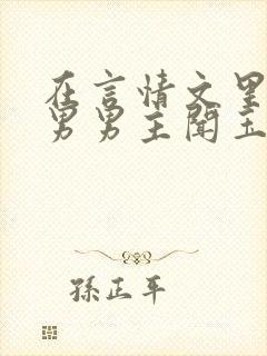 在言情文里撩直男男主闻玉书免费阅读