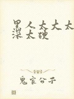 黑人太大太长太深太硬