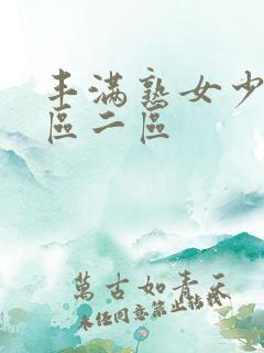 丰满熟女少妇一区二区