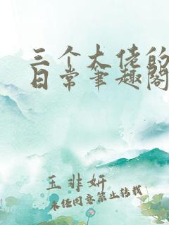 三个大佬的宠妹日常笔趣阁