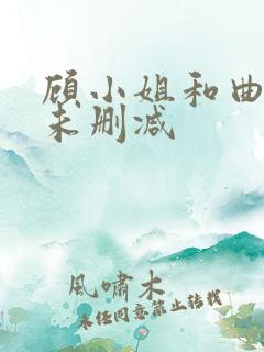 顾小姐和曲小姐未删减