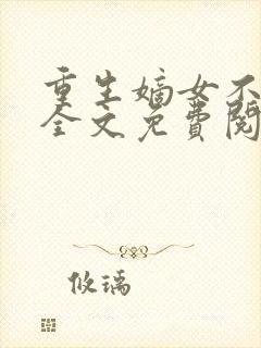 重生嫡女不好惹全文免费阅读