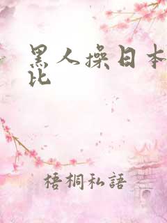 黑人操日本女人比