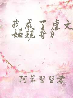 我成了虐文女主她亲哥》