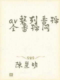 av系列番号大全番号网