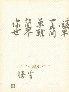 你简单了,这个世界就简单了