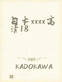 日本xxxx高清18