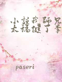 小说我师兄实在太稳健了李长寿全文在线阅读