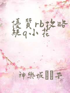 优质rb攻略系统q小花