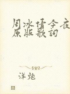 周冰倩今夜无眠原版歌词