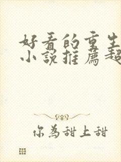 好看的重生复仇小说推荐超经典