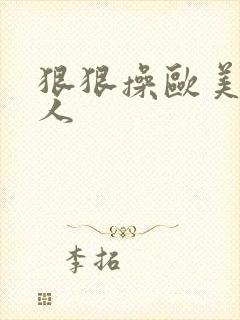 狠狠操欧美老女人