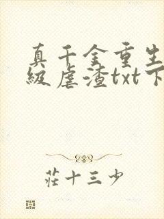 真千金重生后满级虐渣txt下载