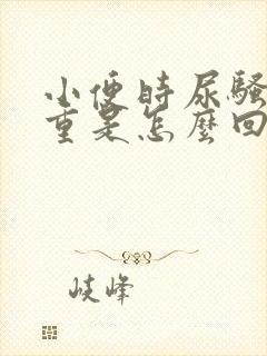 小便时尿骚味很重是怎么回事