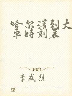 哈尔滨到大安客车时刻表