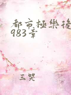 都市极乐后宫第983章