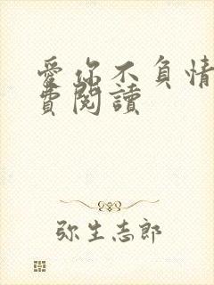 爱你不负情深免费阅读