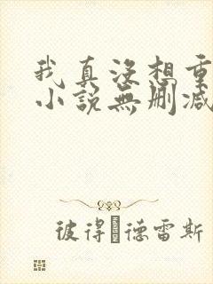 我真没想重生啊小说无删减在线阅读