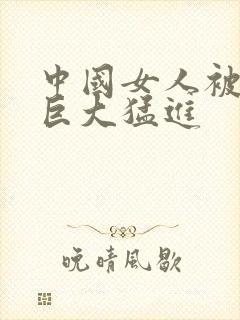 中国女人被黑人巨大猛进