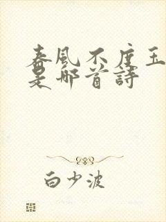 春风不度玉门关是哪首诗