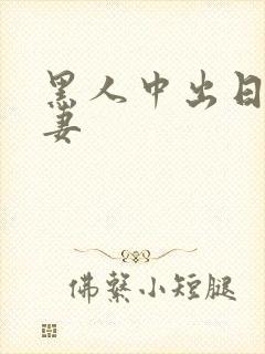 黑人中出日本人妻