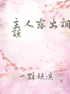 主人露出调教小说