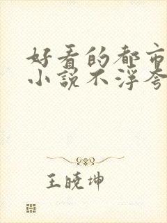 好看的都市后宫小说不浮夸