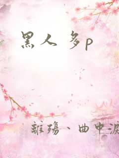 黑人 多p