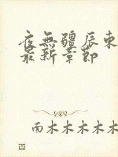 夜无疆辰东小说最新章节