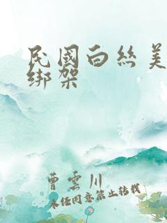 民国白丝美女被绑架